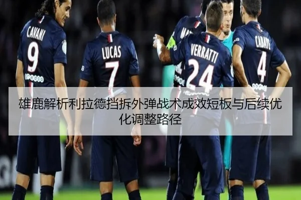 雄鹿解析利拉德挡拆外弹战术成效短板与后续优化调整路径