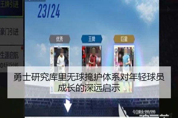 勇士研究库里无球掩护体系对年轻球员成长的深远启示