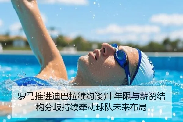 罗马推进迪巴拉续约谈判 年限与薪资结构分歧持续牵动球队未来布局